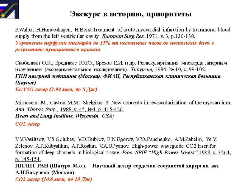 Экскурс в историю, приоритеты P.Walter, H.Hundeshagen, H.Borst.Treatment of acute myocardial infarction by transmural blood